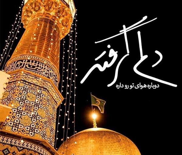 عکس حرم امام رضا و دلتنگی