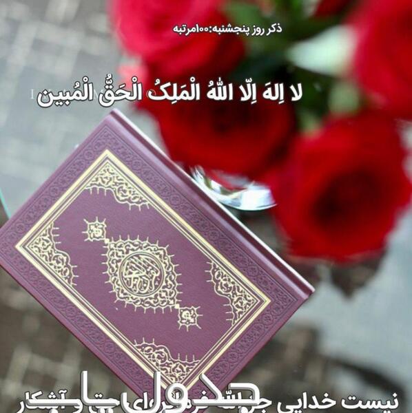 ذکر روز پنج شنبه با عکس