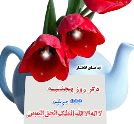 ذکر روز پنج شنبه با عکس