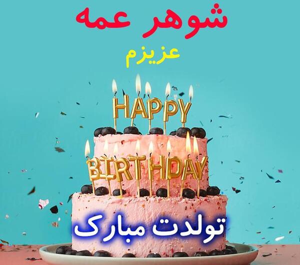 عکس تولدت مبارک شوهر عمه