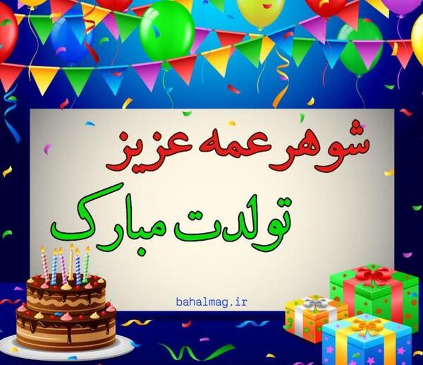 عکس تولدت مبارک شوهر عمه