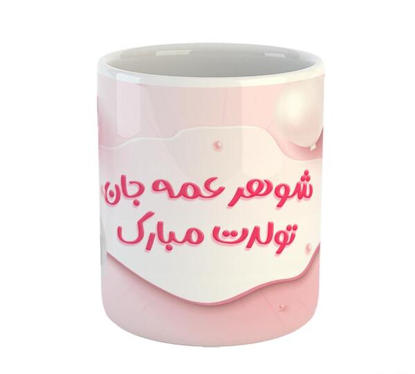 عکس تولدت مبارک شوهر عمه