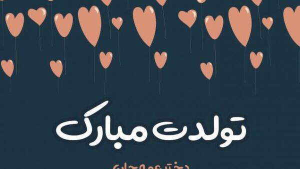 عکس تولدت مبارک شوهر عمه