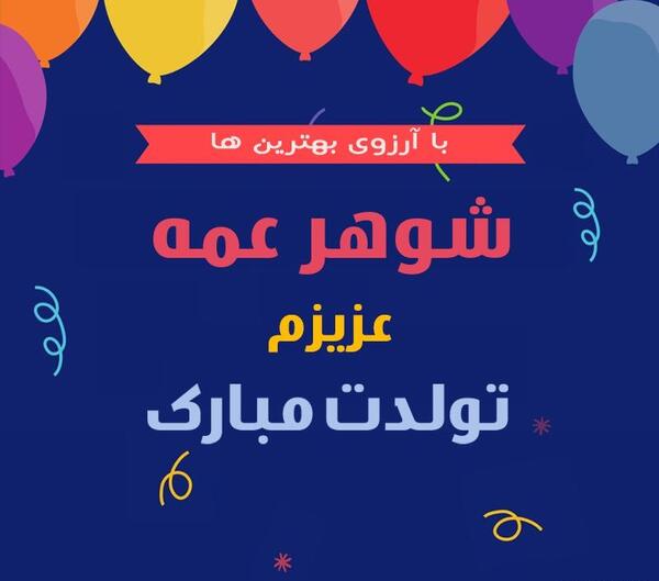 عکس تولدت مبارک شوهر عمه