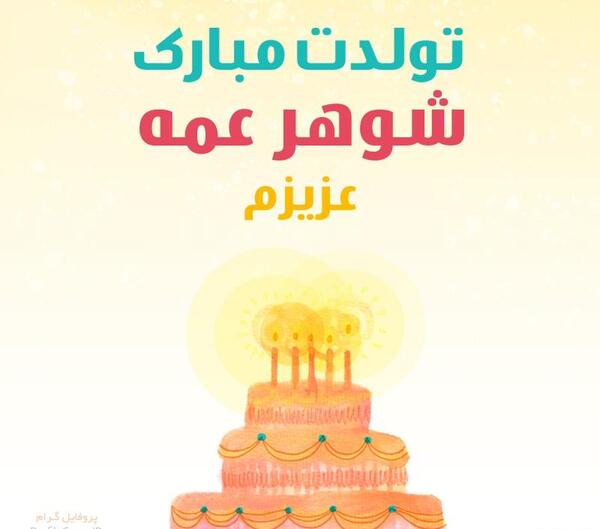عکس تولدت مبارک شوهر عمه