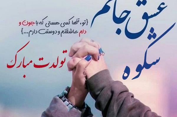 عکس نوشته عاشقانه تولدت مبارک