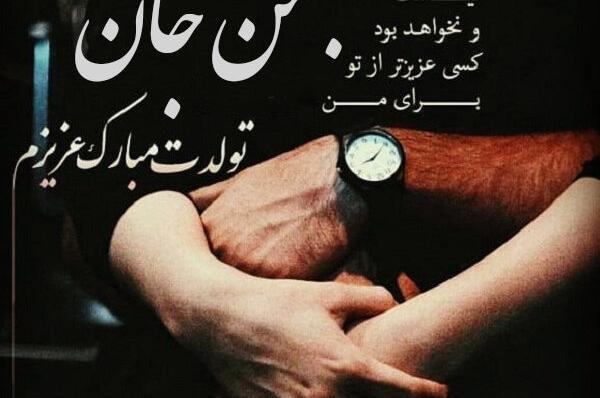 عکس نوشته عاشقانه تولدت مبارک