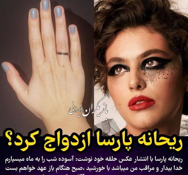 عکس شوهر جدید ریحانه پارسا