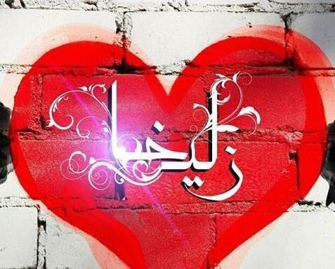 عکس پروفایل زلیخا