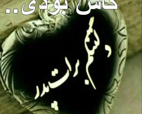 عکس پروفایل فوت پدر جدید