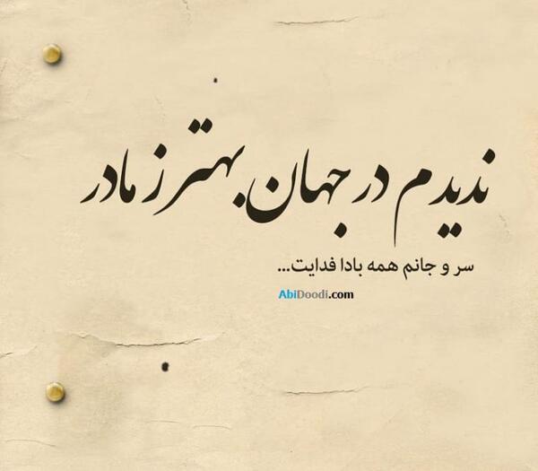 عکس عاشقانه مادر