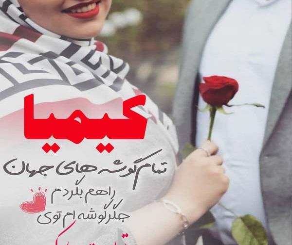 عکس تولد دختر کیمیا