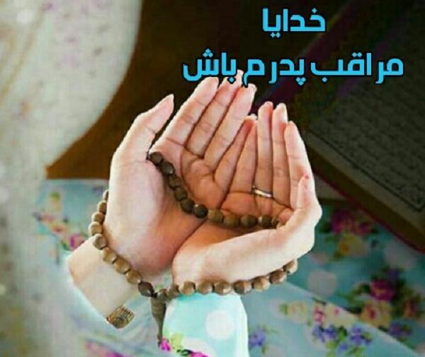 عکس نوشته خدایا پدرم راشفابده