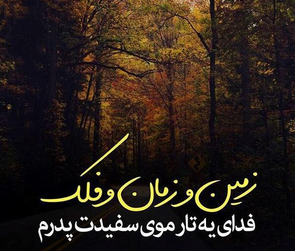 عکس نوشته خدایا پدرم راشفابده