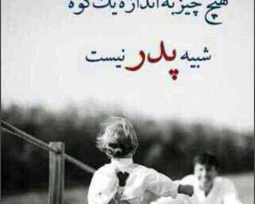 عکس نوشته خدایا پدرم راشفابده