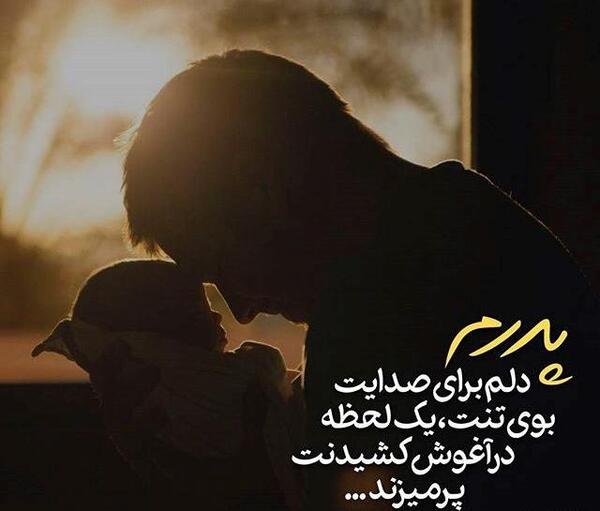عکس نوشته خدایا پدرم راشفابده