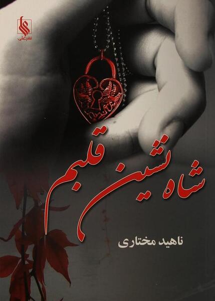 عکس شاه نشین