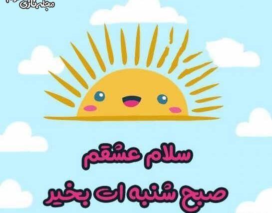 عکس صبح بخیر شنبه جدید