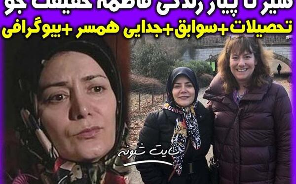 عکس فاطمه حقیقت جو