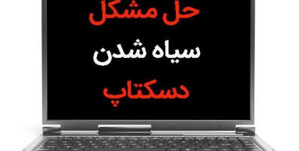 چرا عکس صفحه دسکتاپ سیاه میشود