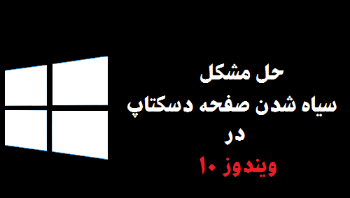 چرا عکس صفحه دسکتاپ سیاه میشود