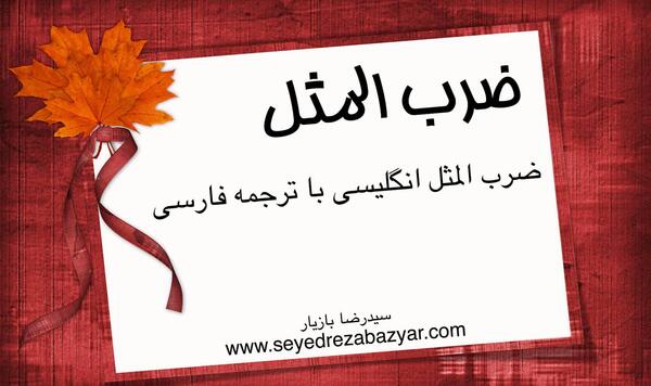 عکس ضرب المثل انگلیسی با ترجمه فارسی