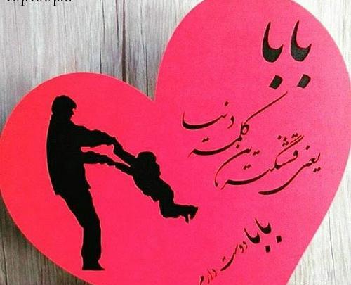 عکس نوشته عاشقانه پدر