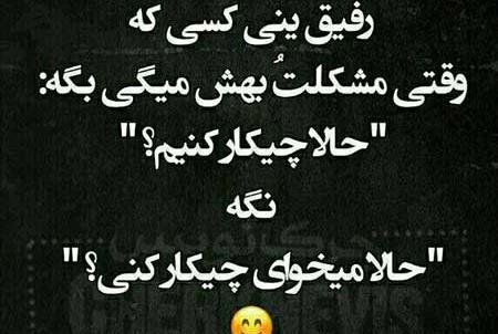 عکس نوشته رفیق