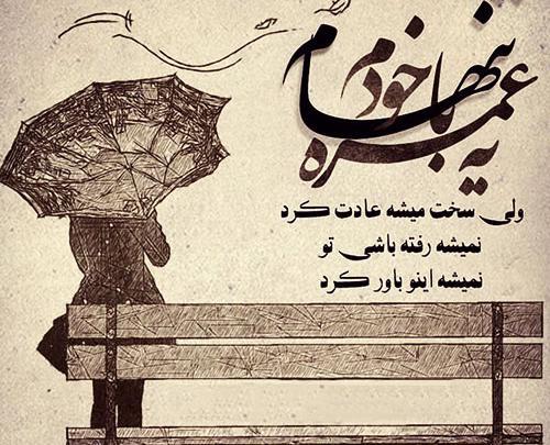 عکس نوشته تیکه دار زهر آلود