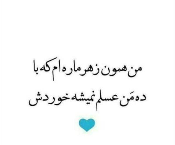 عکس نوشته تیکه دار زهر آلود