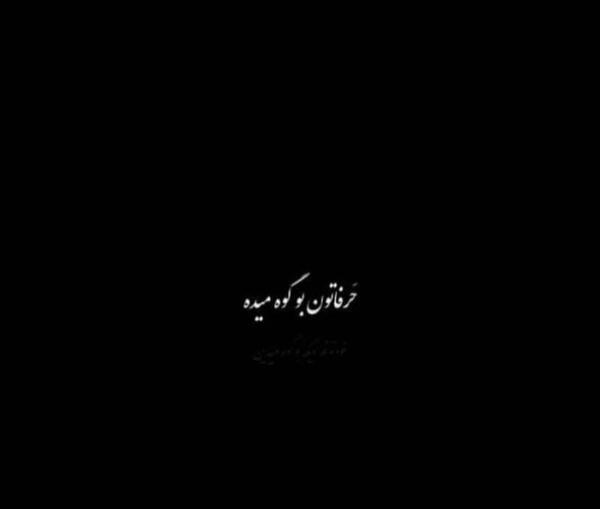 عکس نوشته تیکه دار زهر آلود