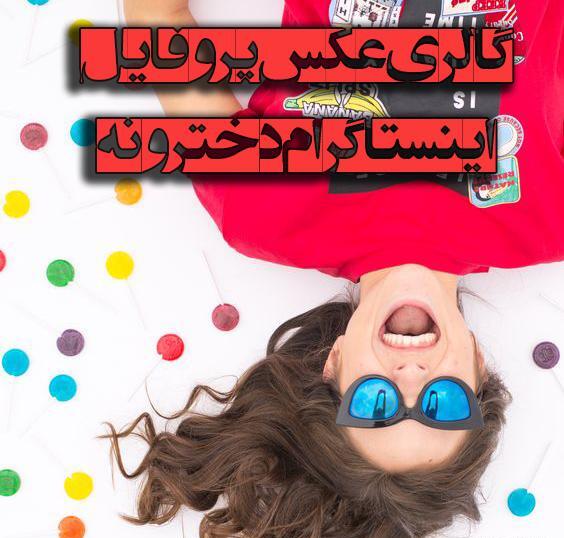 ذخیره عکس پروفایل دخترونه