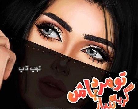 ذخیره عکس پروفایل دخترونه