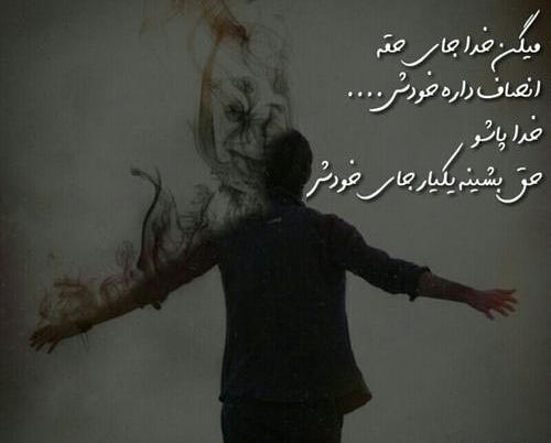 عکس نوشته خدا جای حق نشسته