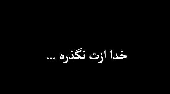 عکس نوشته خدا جای حق نشسته