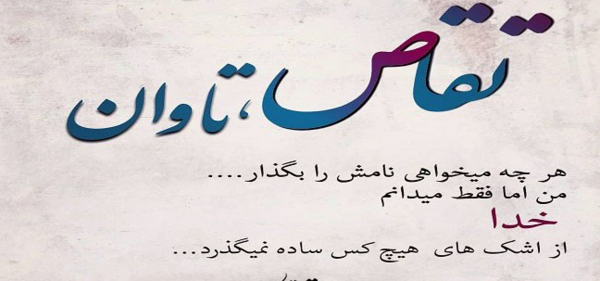 عکس نوشته خدا جای حق نشسته