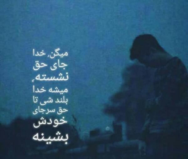 عکس نوشته خدا جای حق نشسته