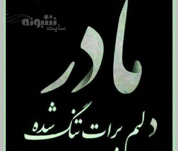 عکس پروفایل فوت مادر