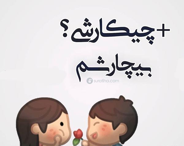 عکس عاشقانه گوگولی
