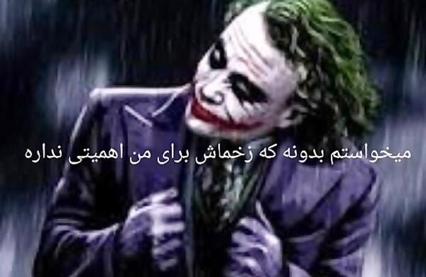 عکس حرفای جوکر