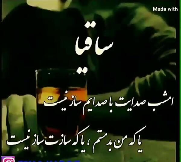 عکس نوشته ساقیا امشب صدایت با صدایم ساز نیست