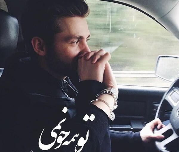 عکس پروفایل عاشقانه تو ماشین