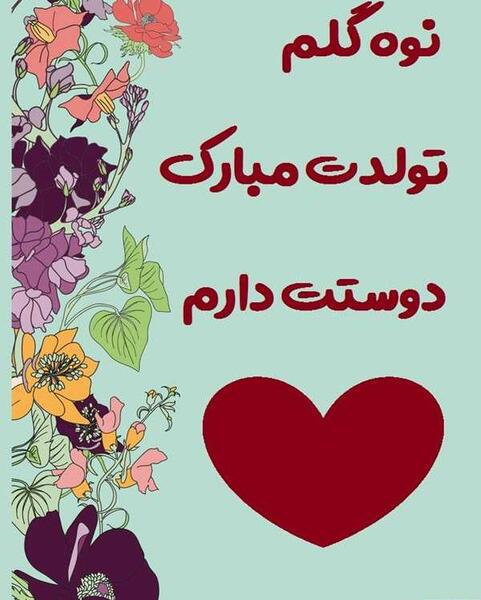 عکس تبریک تولد نوه