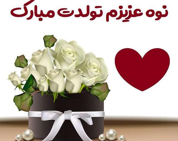 عکس تبریک تولد نوه