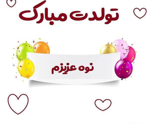 عکس تبریک تولد نوه