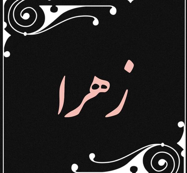 عکس برای پروفایل زهرا