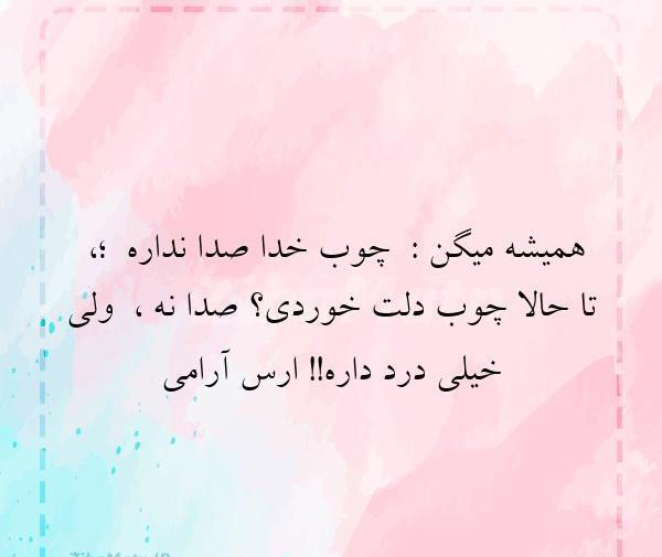 عکس چوب خدا صدا نداره