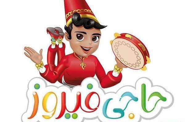 عکس زیبای حاجی فیروز