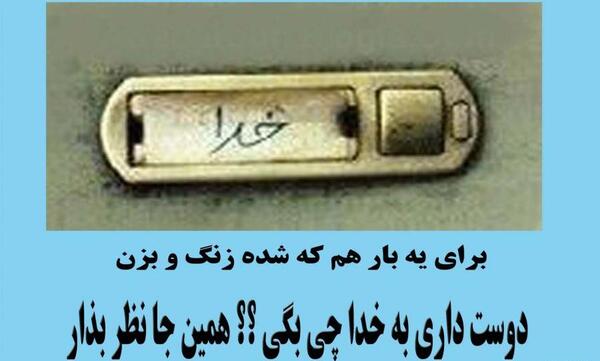 عکس زنگ در خانه خدا
