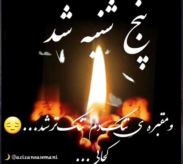 عکس نوشته دلتنگی پنجشنبه ها